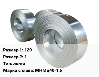 Константан 120х1 лента Марка: МНМц40-1.5, кг цена По запросу где купить, условия доставки в Оше и Ошской области